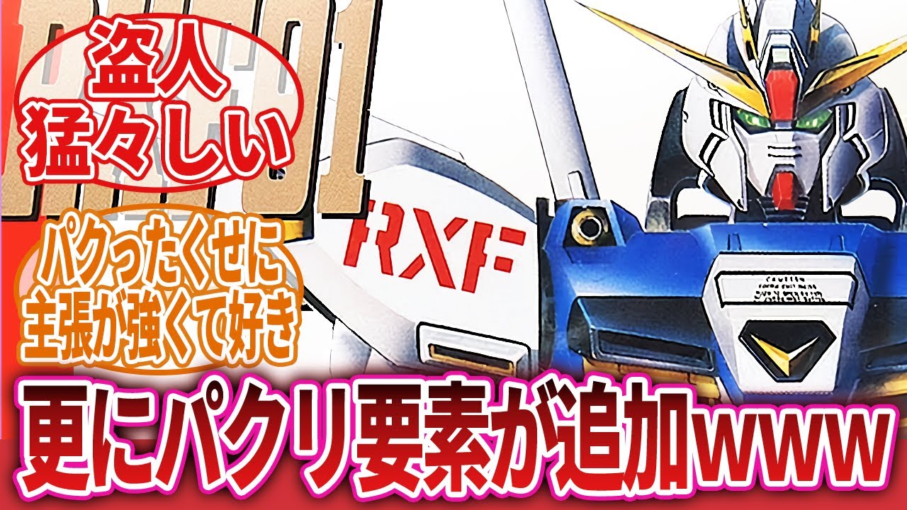 【シルエットフォーミュラ91】「後付け設定でさらにパクリ要素が増やされてしまう…」に対するネットの反応集｜シルエットガンダム｜ネオガンダム｜F91