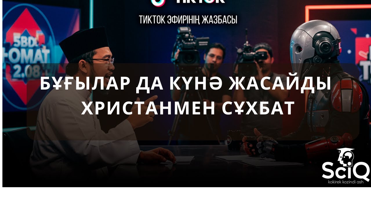 Бұғылар да күнә жасайды, христианмен сұхбат