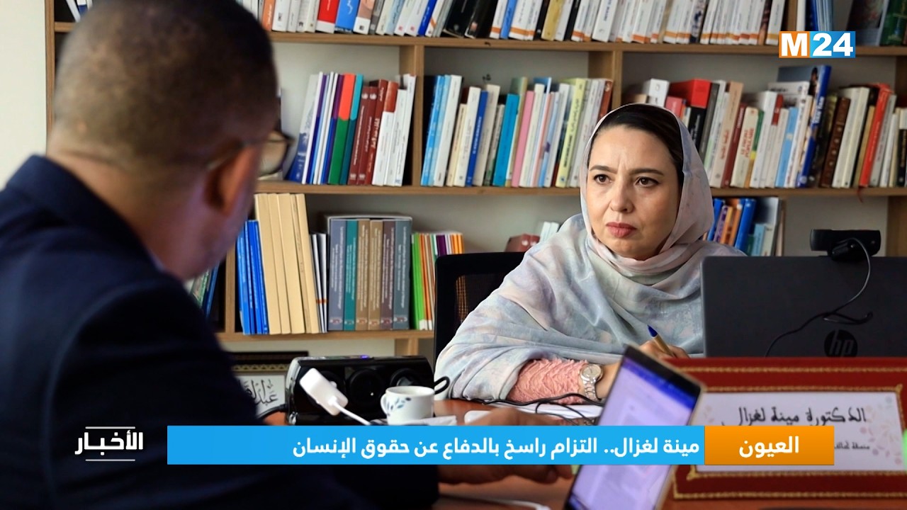 مينة لغزال.. التزام راسخ بالدفاع عن حقوق الإنسان