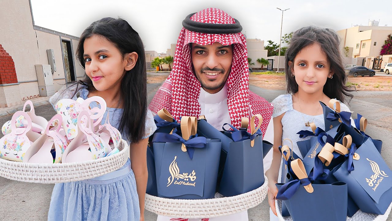 توزيعات العيديات في يوم العيد !! لولو
