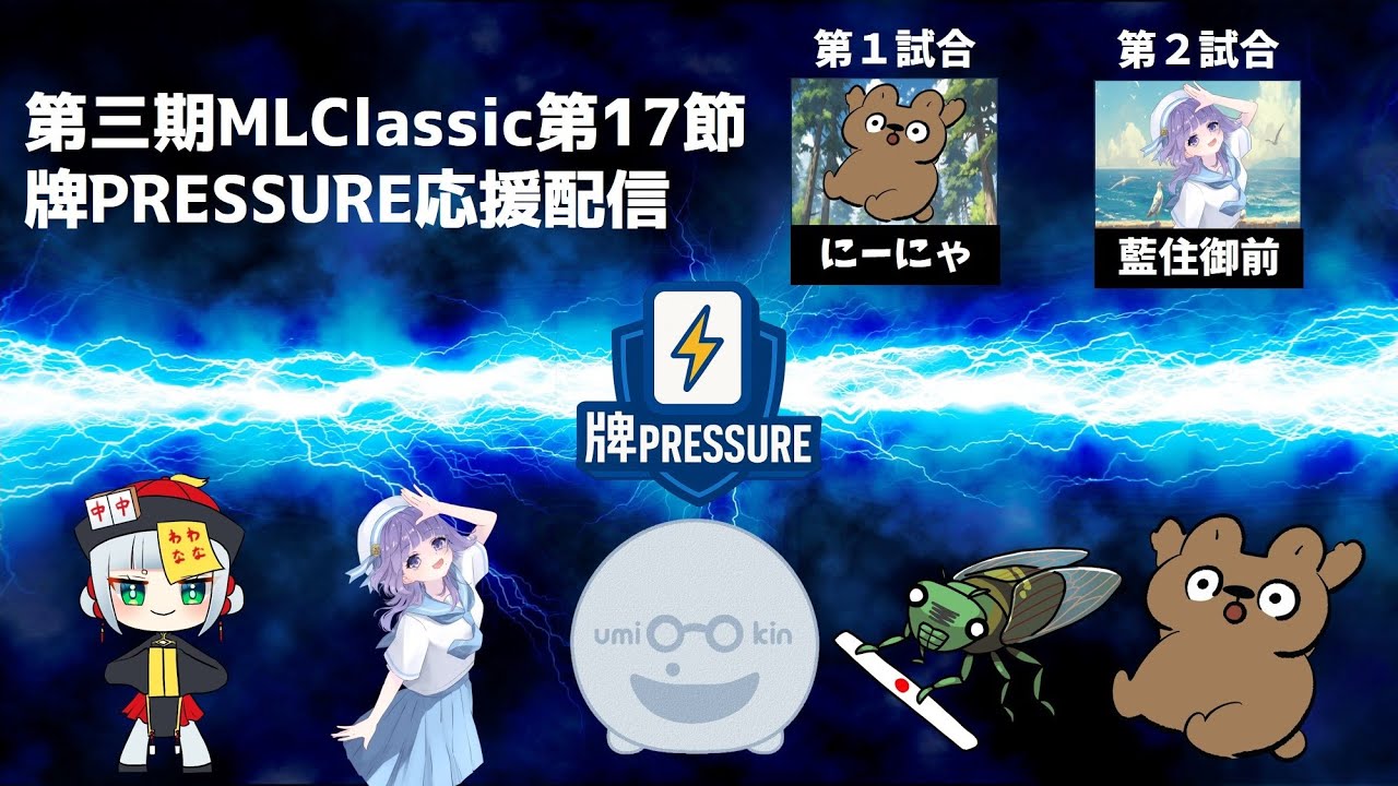 【#第3期MLClassic】第17節 牌PRESSURE応援配信【#雀魂/#牌プレ】