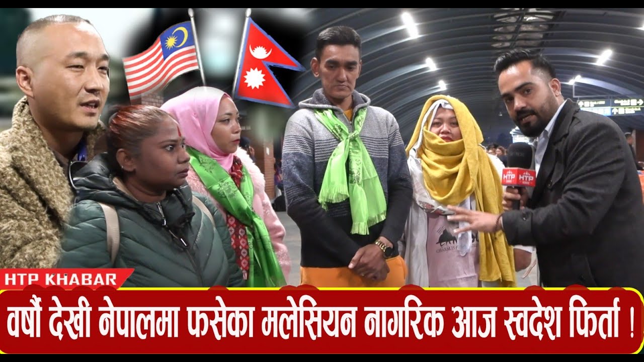 वर्षौं देखी नेपालमा फसेका मलेसियन नागरिक लाई 