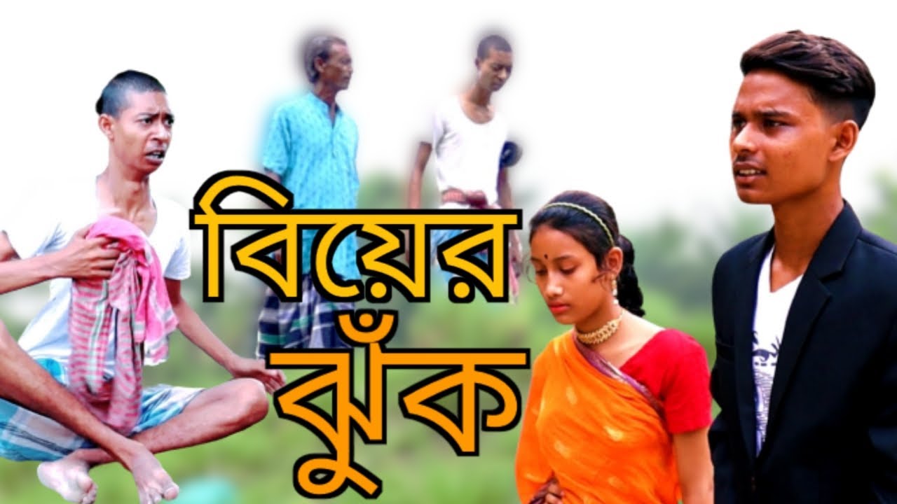 বড় ভাইয়ের আগের ছোট ভাই বিয়ে করে নিল ! কমেডি ভিডিও ! মাইনুল সেখ