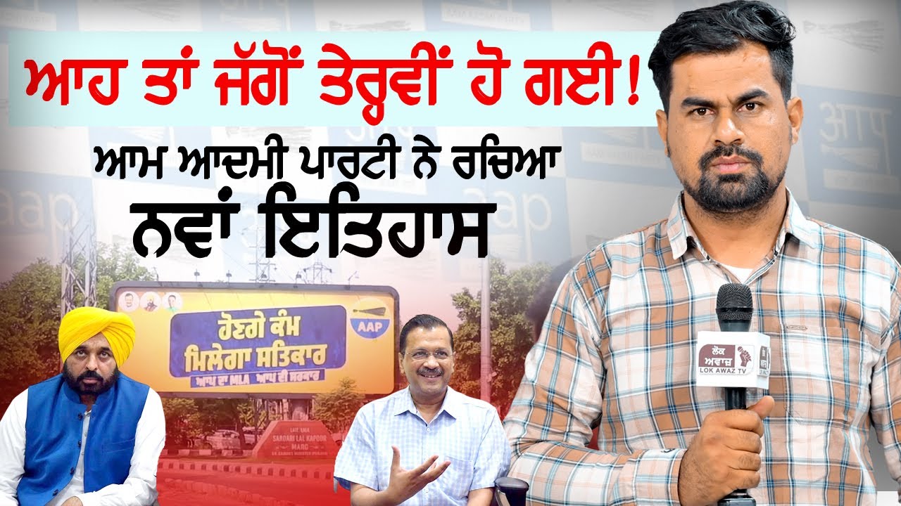 ਆਹ ਤਾਂ ਜੱਗੋਂ ਤੇਰ੍ਹਵੀਂ ਹੋ ਗਈ! ਆਮ ਆਦਮੀ ਪਾਰਟੀ ਨੇ ਰਚਿਆ ਨਵਾਂ ਇਤਿਹਾਸ...