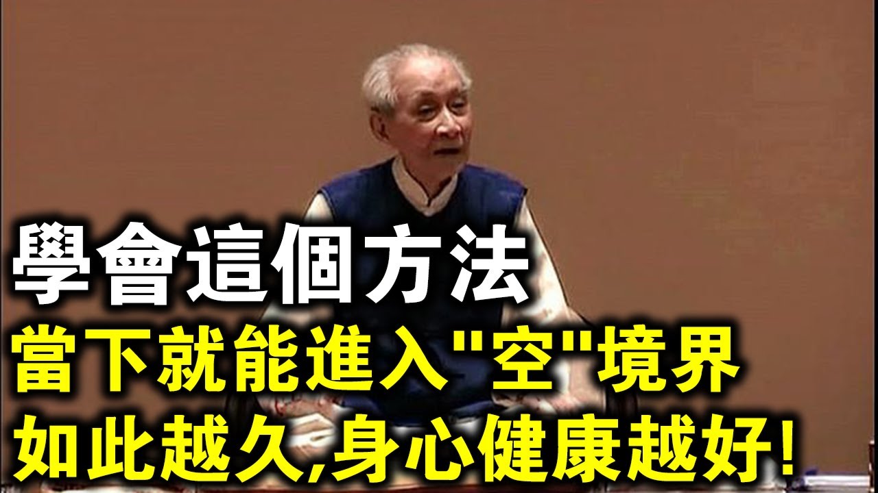 南懷瑾老師開示：學會這個方法後，當下就能進入“空”境界！如此越久，身心約健康！
