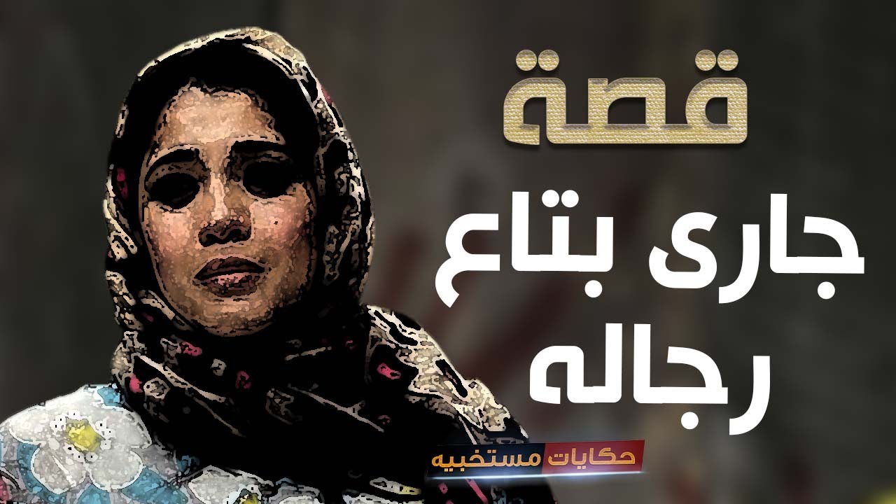 قصة 292 - قصة جارى بتاع رجاله #حكايات_مستخبيه