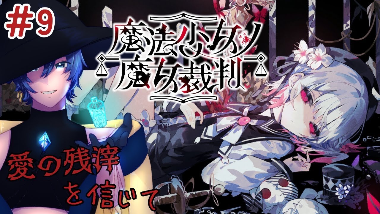【魔法少女ノ魔女裁判】#9　明けまして処刑の時間です【ネタバレ注意】