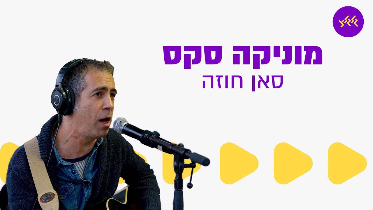 מוניקה סקס - סאן חוזה (מתוך שידור גלגלצ עם גדוד המילואים 9236)