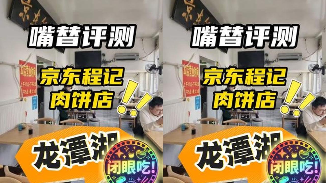 嘴替评测系列 天坛东门旁的肉饼，一口咬出老味道 京东程记肉饼 值得一试！！