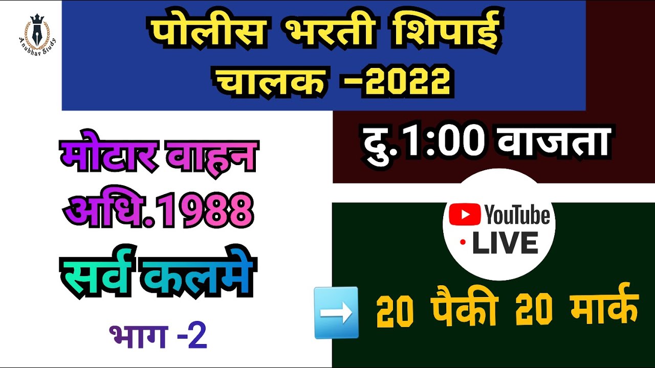 🚔 पोलीस चालक भरती 2022 | मोटार वाहन अधि.1988 | सर्व कलमे (101 ते 217) | YouTube Live | By-NDSS SIR
