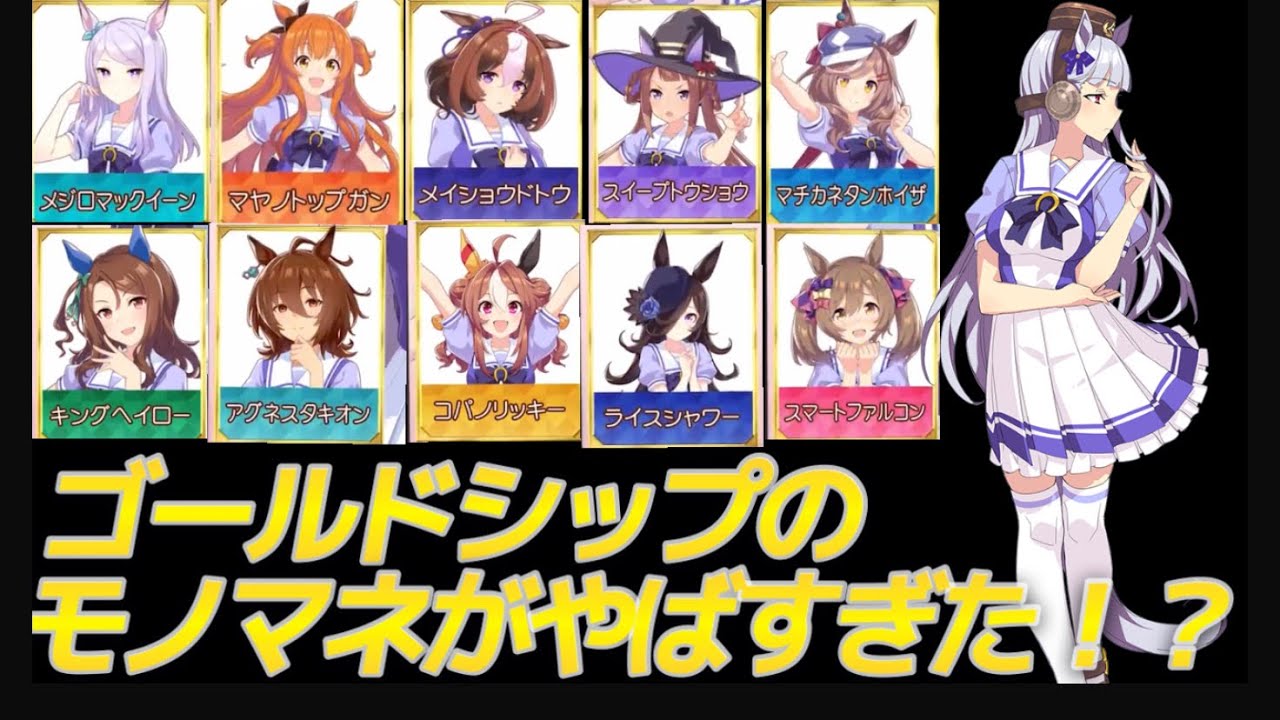 【ウマ娘】ゴールドシップモノマネ比較してみたら似すぎてwww