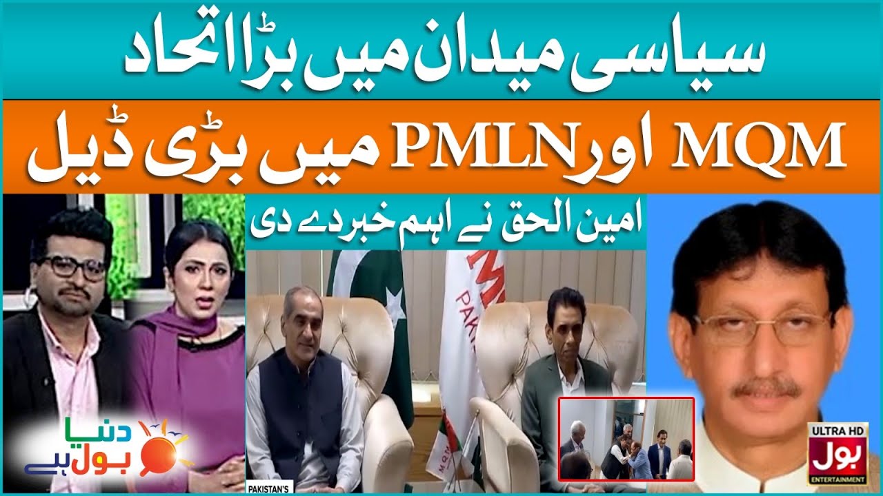 Amin ul Haq Big News | MQM-P Deal with PMLN | Elections in Pakistan | Duniya BOL Hai