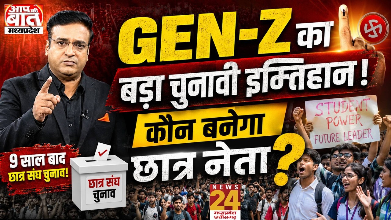 GEN-Z और Student Politics:प्रत्यक्ष छात्रसंघ चुनाव की मांग तेज! 27.5 लाख छात्रों का होगा बड़ा फैसला?