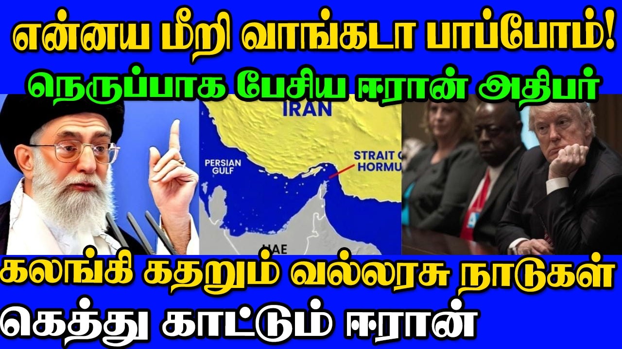 🔥என்னய மீறி வாங்கடா பாப்போம்! 😡நெருப்பாக பேசிய ஈரான் அதிபர்🔥
