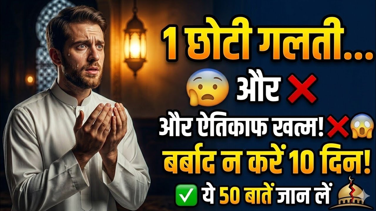 ऐतिकाफ के 50 जरूरी सवाल-जवाब | Itikaf Rules & Guide 2026 #trendingbayan