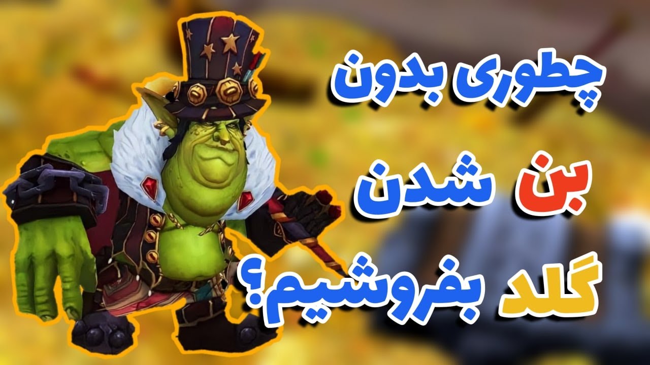 چطوری بدون بن شدن گلد بفروشیم؟|چیکار کنیم توی بلیزارد بن نشیم ؟