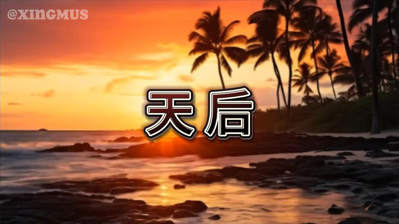 XINGMUSIC - 天后（原唱：陳勢安）『既然不能在一起，請記得我也曾認真愛過你。』【動態歌詞MV】 #翻唱 #天后 #治癒