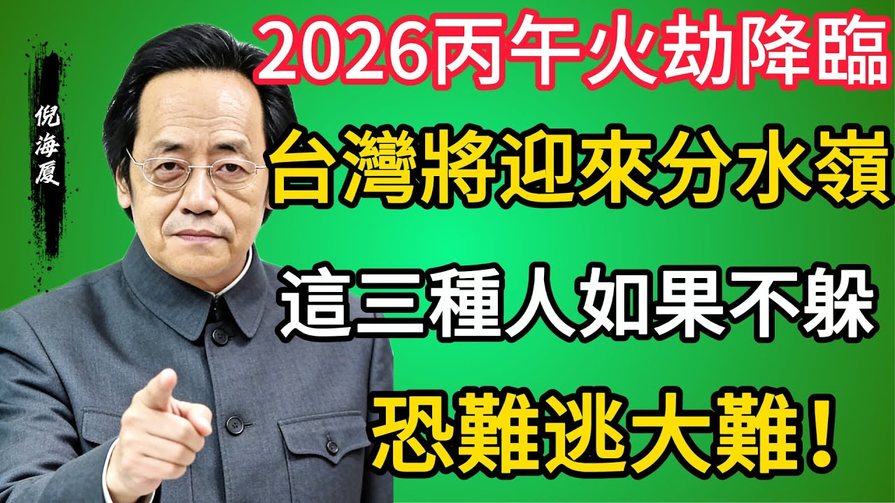 文档2 2026年「丙午火劫」降臨！台灣將迎來分水嶺。這「三種人」如果不躲，恐難逃大難！ #倪海廈 #2026預言 #九運離火 #易經預測 #丙午年 #避災指南 #命理分析