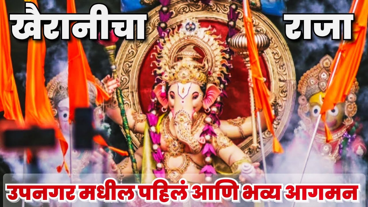 Khairani Cha Raja Aagman 2025 | Mumbai Ganpati 2025 | 