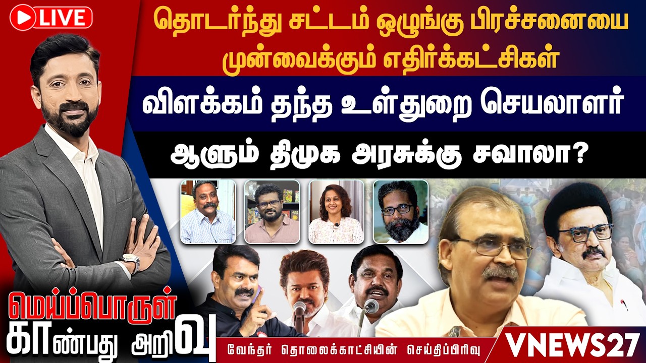 🔴 LIVE : தொடர்ந்து சட்டம் ஒழுங்கு பிரச்சனையை முன்வைக்கும் எதிர்க்கட்சிகள் | Meiporulkaanbathuarivu