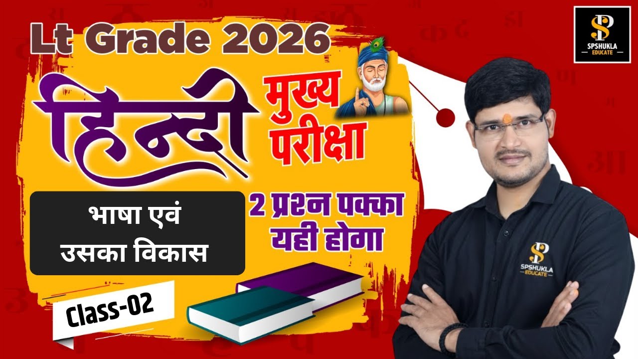 LT Grade 2026 | Hindi | मुख्य परीक्षा | Class -02  | भाषा | Mains Exam Hindi Online | S.P.Shukla