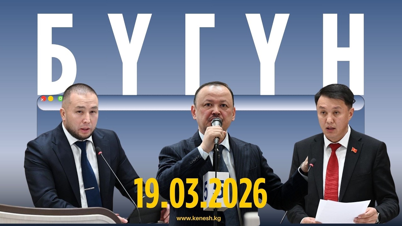 Бүгүн: 19.03.2026