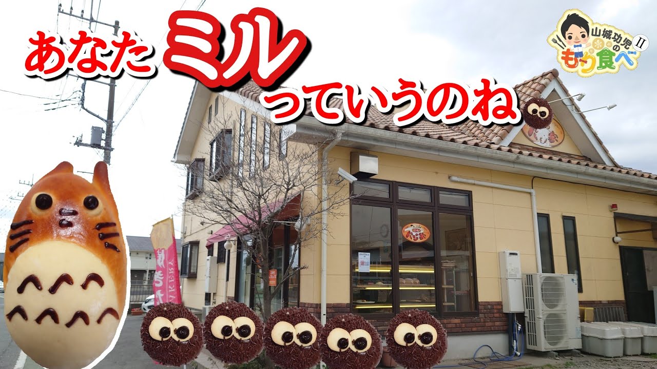 【もり食べⅡ】茨城県つくばみらい市　パンの家ミル