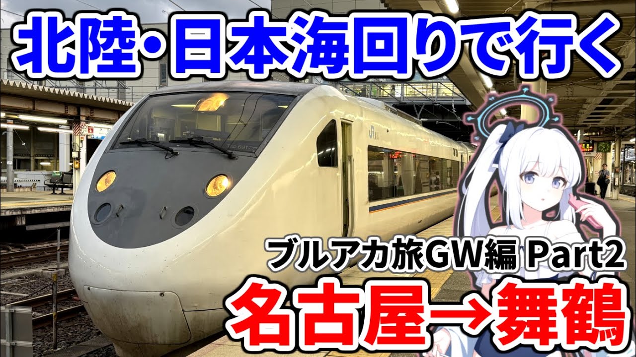 【オタクはケチ】せんなご終了！交通費を節約するため、北陸回りで京都・舞鶴へ…《ブルアカ旅GW編 Part2》#放課後旅行部