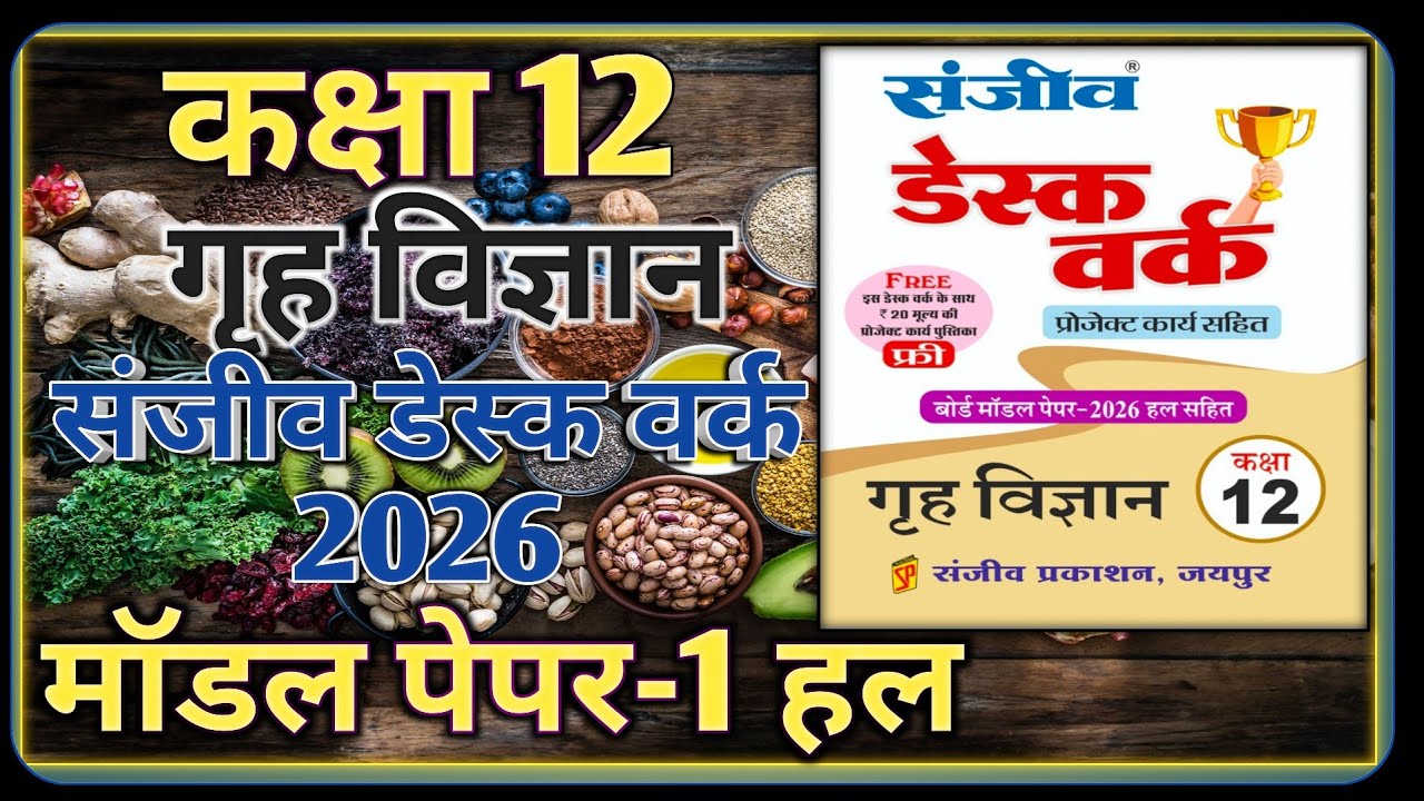Class 12 Home Science Model Paper 2026 RBSE || Model Paper-1 || कक्षा-12 गृह विज्ञान डेस्क वर्क 2026