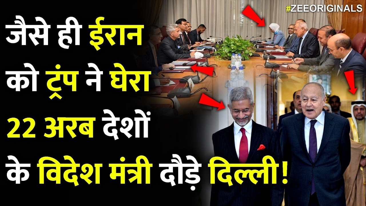 ईरान को ट्रंप ने घेरा 22 अरब देशों के विदेश मंत्री दौड़े दिल्ली!Why India Hosting 22 Arab Countries