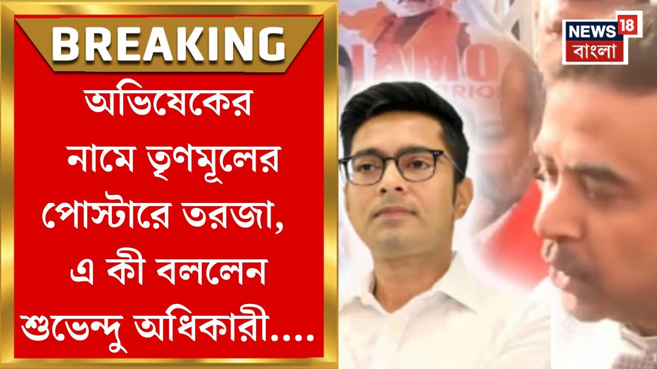 TMC vs BJP | সিমলা স্ট্রিটে অভিষেকের নামে 'যুবরাজ' পোস্টার কেন? বিবেক জয়ন্তীতে কটাক্ষ শুভেন্দুর