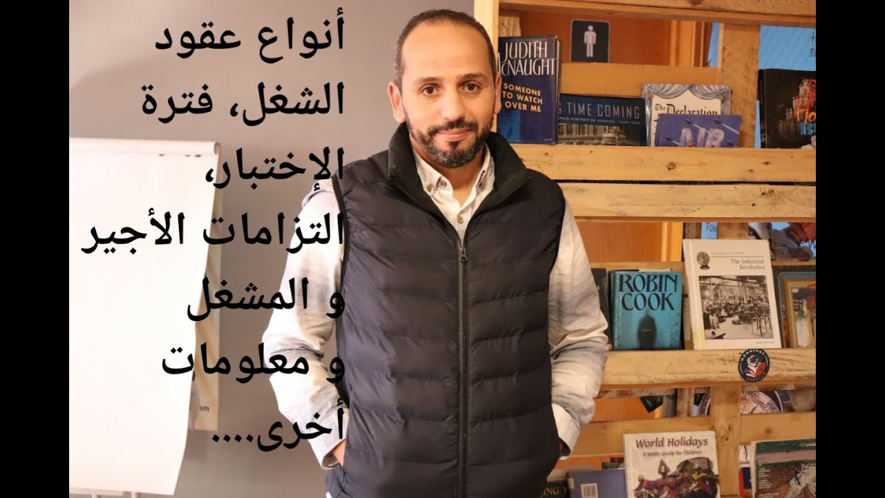 أنواع عقود الشغل، فترة الإختبار، التزامات الأجير و المشغل و معلومات أخرى...