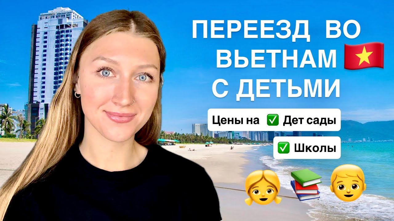 Где учиться нашим  детям во Вьетнаме ?