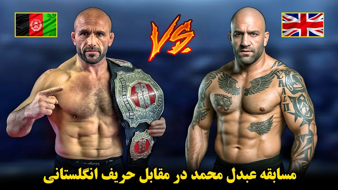 مسابقه عبدل محمد در مقابل حریف انگلستانی