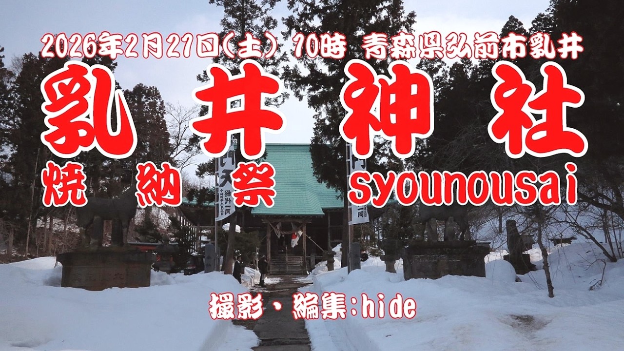 乳井神社焼納祭