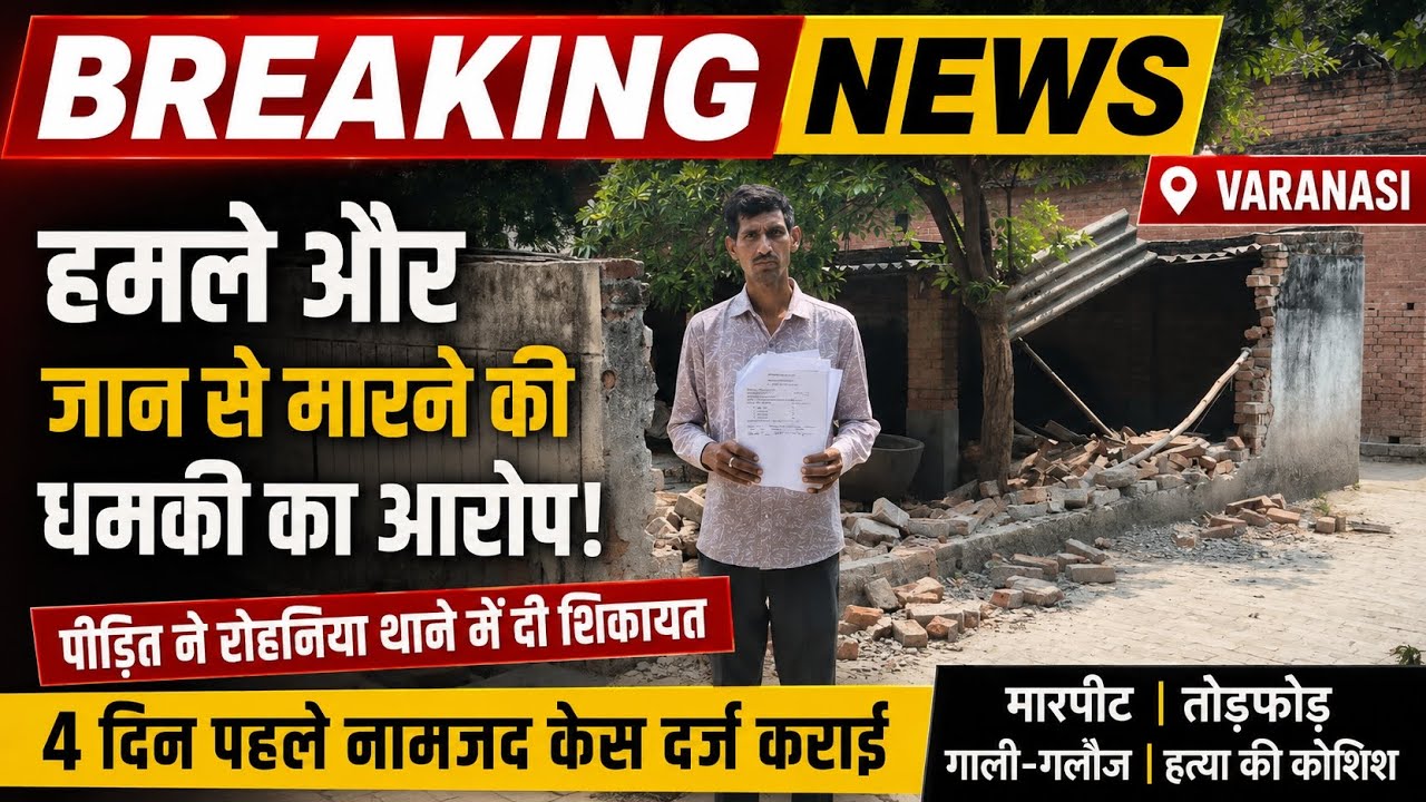 The victim has filed a complaint with the Rohania police alleging assault and threat to kill...