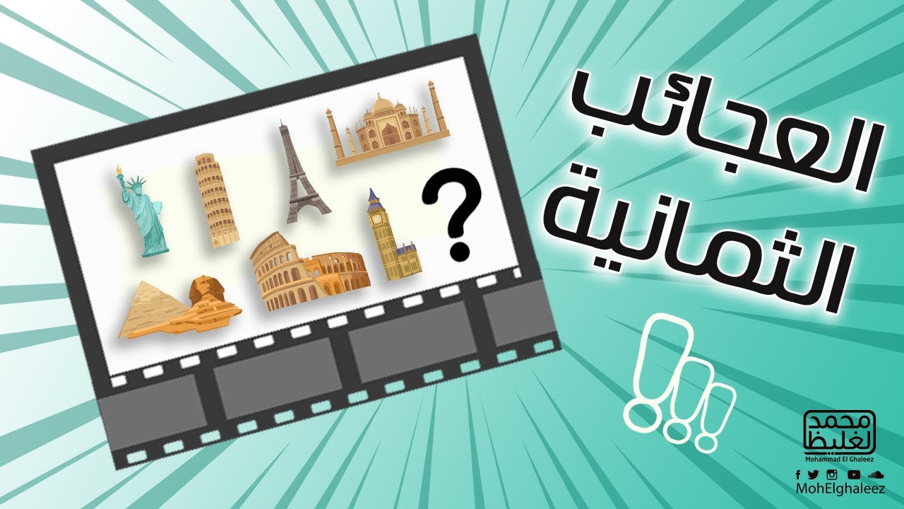 العجائب الثمانية - محمد الغليظ