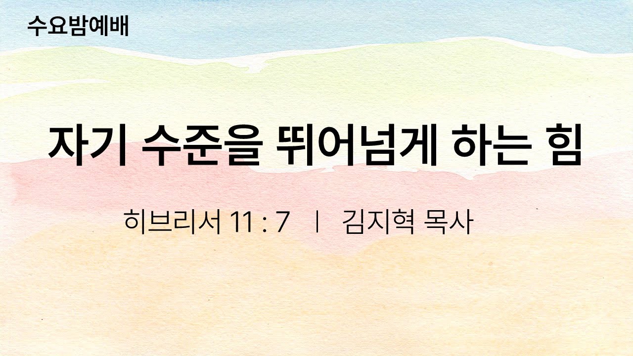 자기 수준을 뛰어넘게 하는 힘 - 김지혁 목사(2026.01.14)