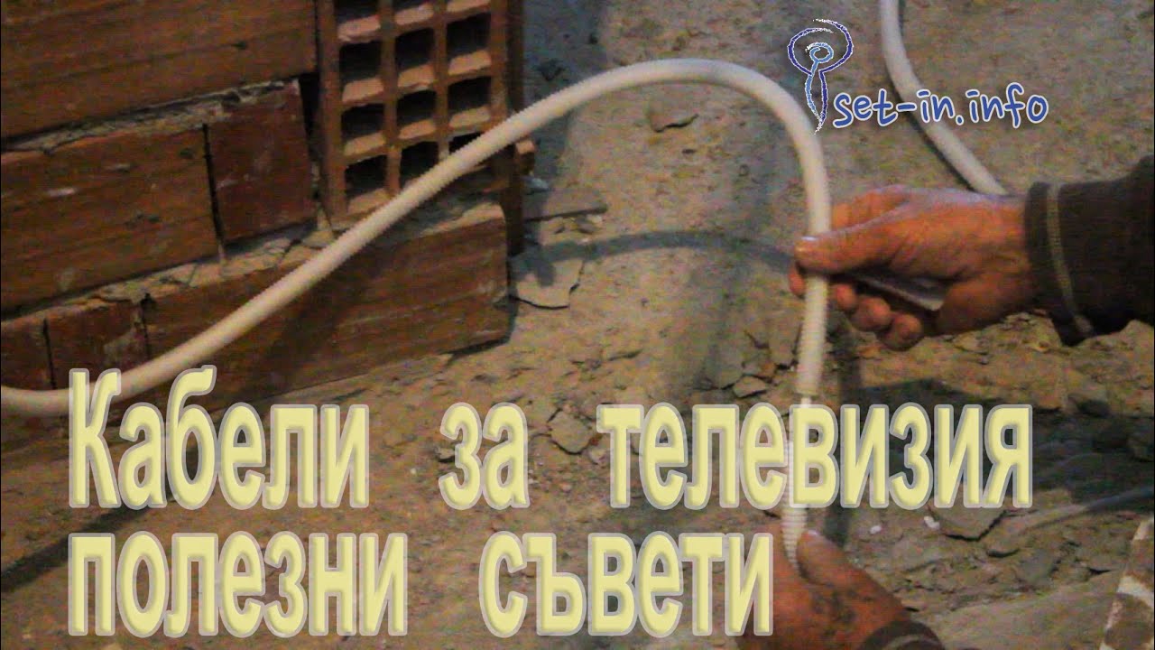 Кабели за телевизия - полезни съвети при прекарването на кабели за TV