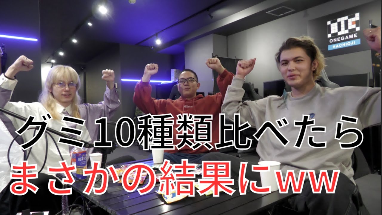 グミ10種類比較してみたらまさかの結果にwwwww