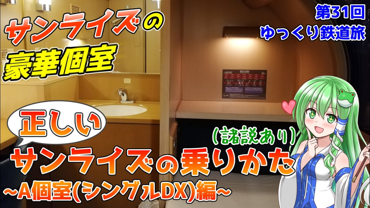 正しいサンライズの乗りかた~A個室 シングルDX編~(諸説あり) [第31回ゆっくり鉄道旅実況]