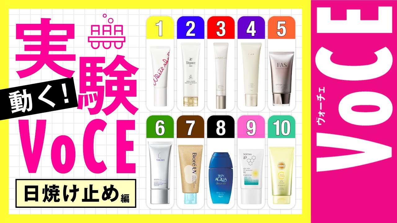 動く！実験VOCE【日焼け止め編】