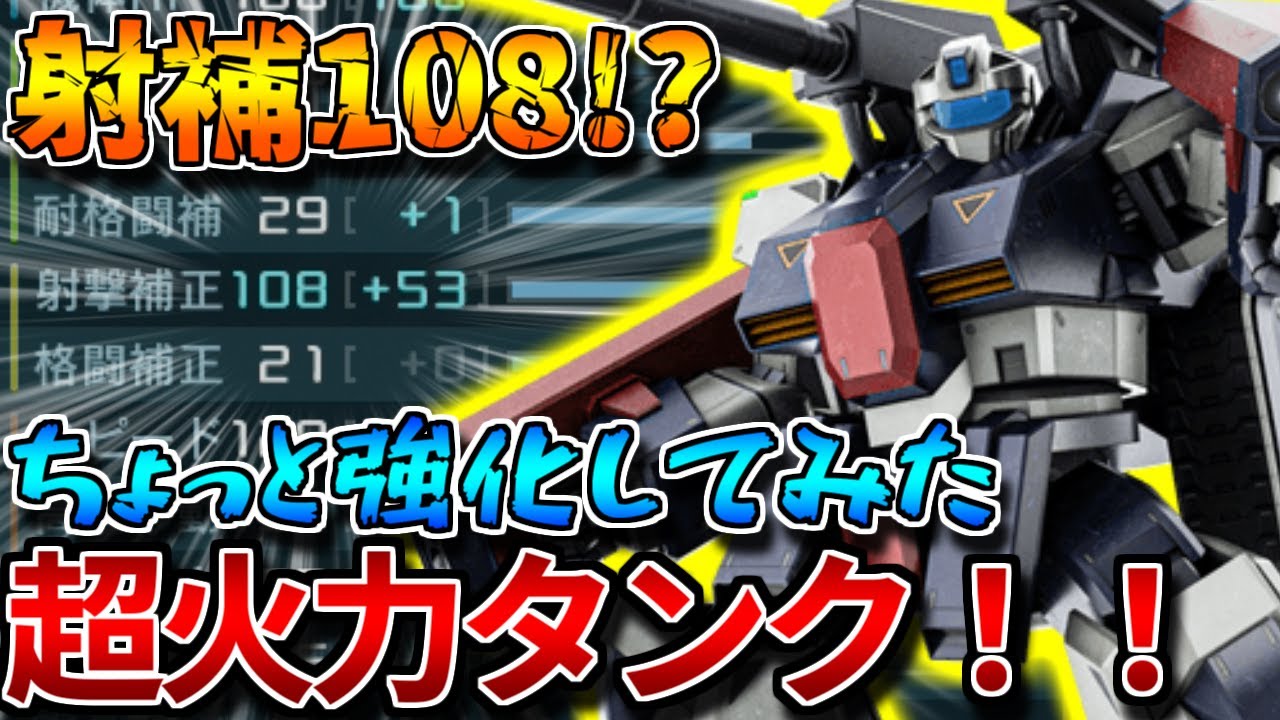 【バトオペ2】射撃補正108で700コスト汎用機を爆破！！火力/スラスター特化のパワー型【ガンタンクＲ－４４】
