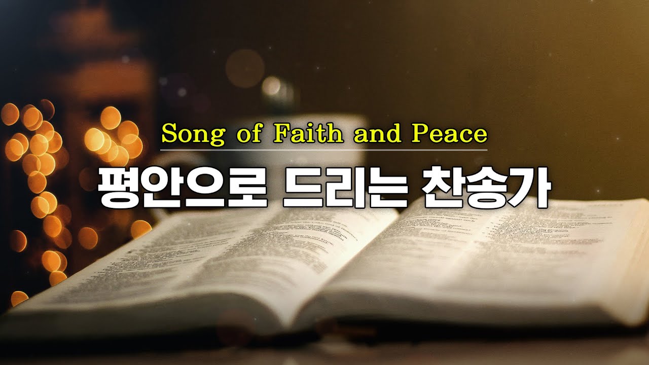 Song of Faith and Peace l 평안으로 드리는 찬송가