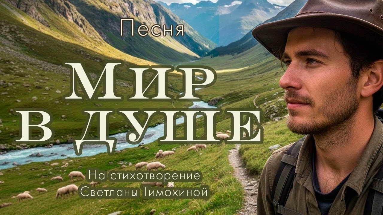 Песня на стихотворение Светланы Тимохиной 
