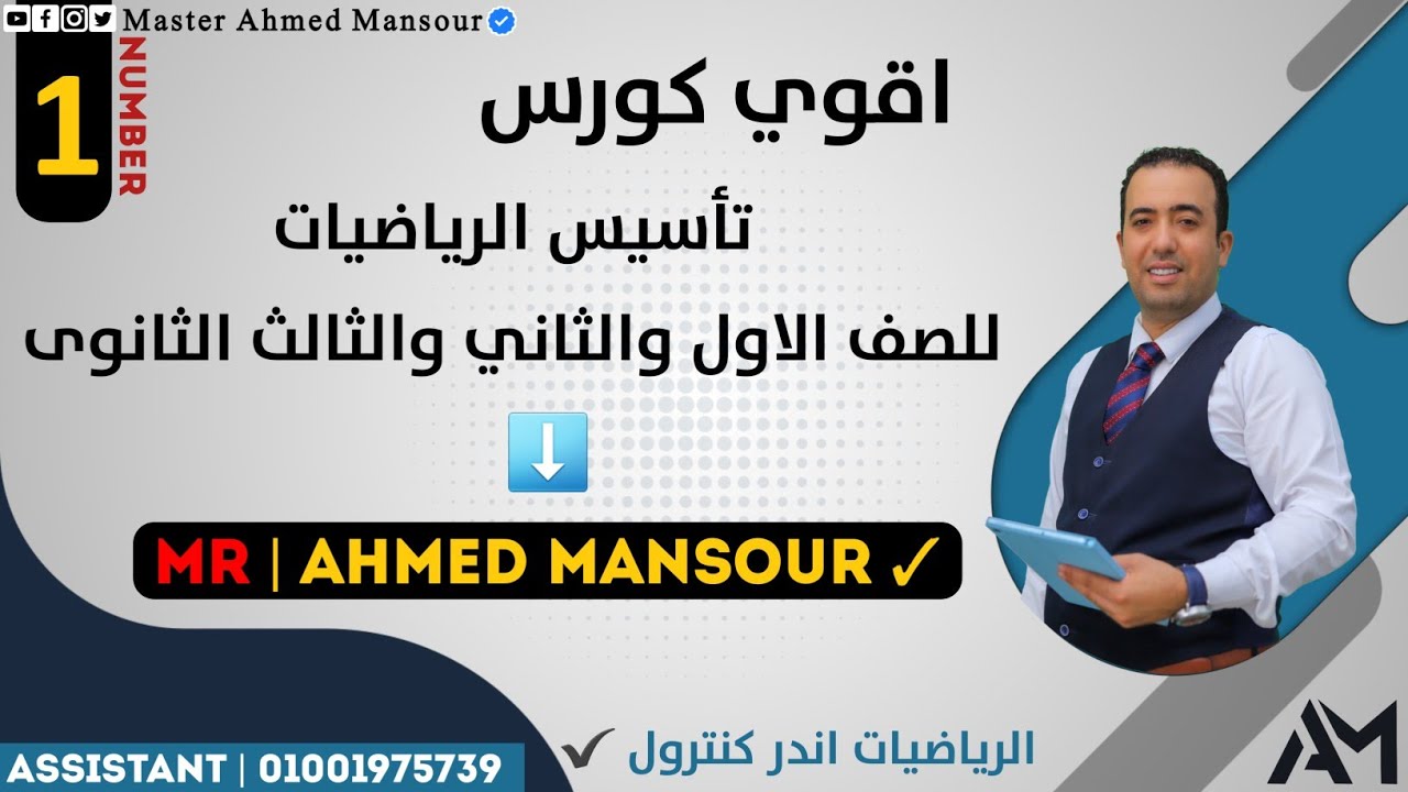 أقوى كورس تأسيس رياضيات مع مستر أحمد منصور | المحاضره الاولى