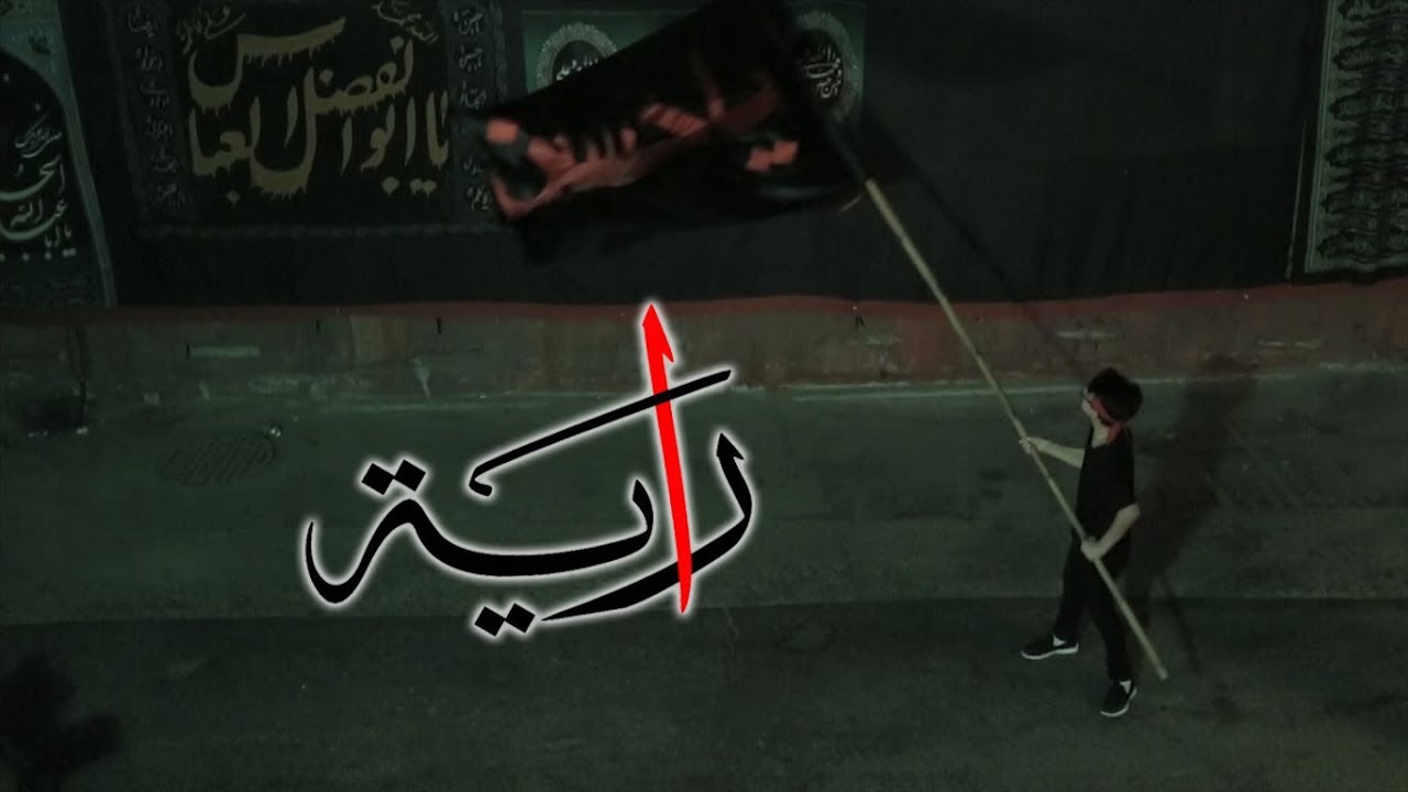 فيلم قصير| راية