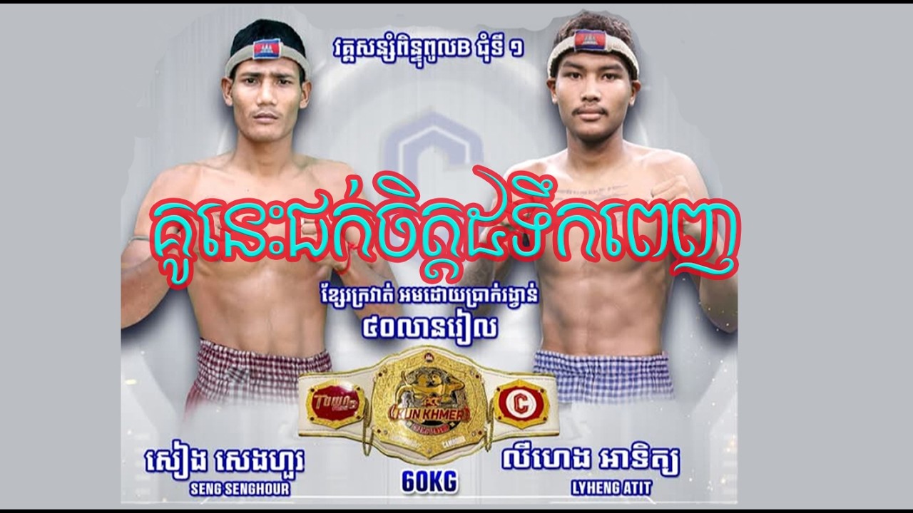 សៀន សេងហួរ(🇰🇭) Vs លីហេង អាទិត្យ(🇰🇭)_(22/02/2026)_The Best Kunkhmer Boxing