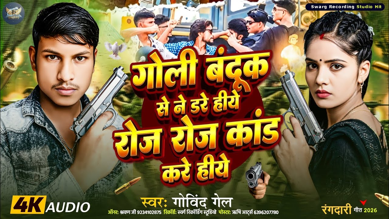 #Audio || गोली बंदूक से ने डरे हीये रोज रोज कांड करे हीये ||#Govind_Gel || Golee Bandook Se Ne Dare
