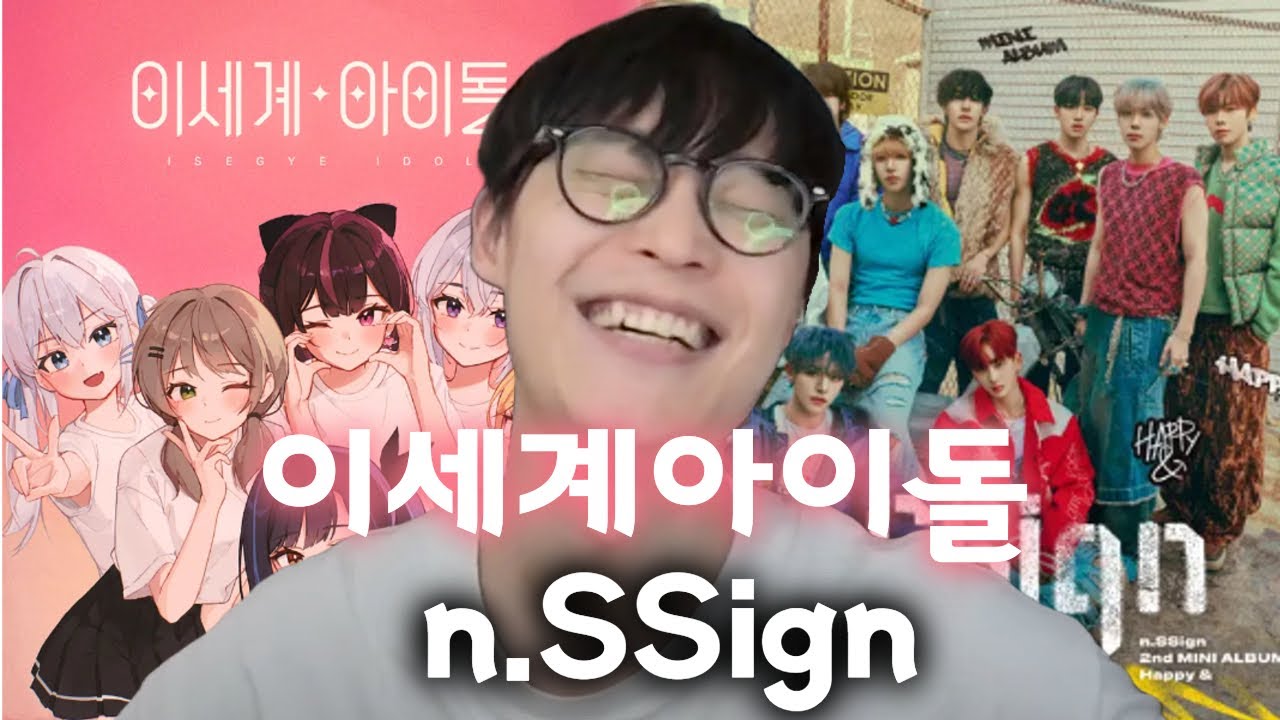 엔싸인 n.SSign, 이세계아이돌 리뷰
